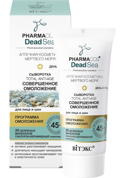 Pharmacos Dead Sea Yüz ve Boyun İçin Total Anti-Age Gündüz - Gece Serumu 45+ 30 ml