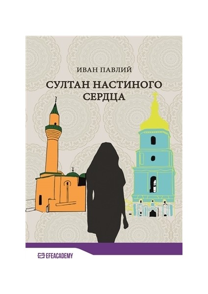 Султан Настиного Сердца - Ivan Pavlii