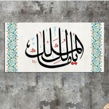 Morfil Sanat Atölyesi Malikel Mülk (Mülk Allah'ındır ) Islami Dini Hat Kanvas Tablo