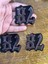 3'lü 4x5 cm 82 Rakamı Ütü Ile Yapışan Aplike Arma Yama Dikiş Aksesuarı 1