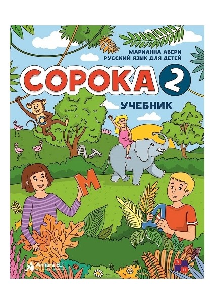 Soroka 2 Ders Kitabı + Çalışma Kitabı (Çocuklar Için Rusça)