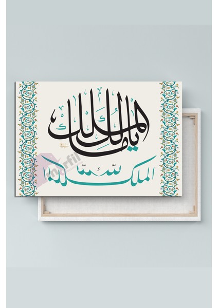 Deprem Duası Mülk Allahındır Ya Malikel Mulk El Mülkü Lillah Dini Islami Hat Kanvas Tablo fırsatları