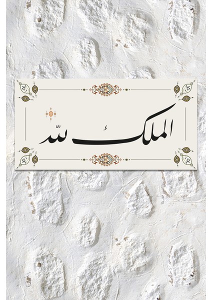 El Mülkü Lillah - Mülk Allahındır Yazılı Islami Dini Hat Kanvas Tablo (7 Farklı Ölçü) fiyatları