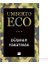 Düşman Yaratmak - Umberto Eco 1