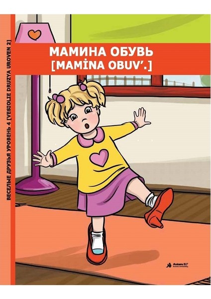 Mamina Obuv'. Uroven 2