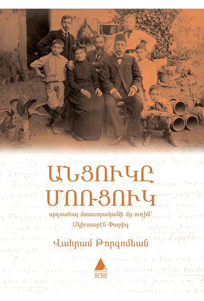Antzugı Mortzug - Vahram Torkomyan