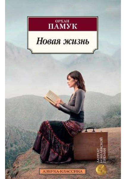 Новая Жизнь - Orhan Pamuk