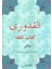 El-Kuduri Kitabu'L Fıkıh (Osmanlıca) - İmam Kuduri 1