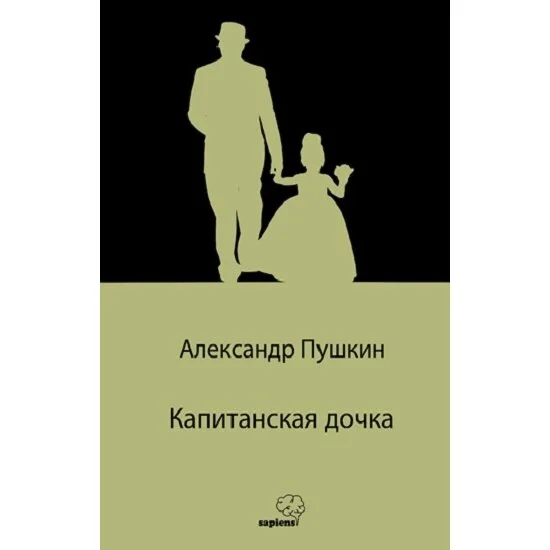 Капитанская Дочка - Yüzbaşının Kızı (Rusça) - A. A. Nooselyskiy