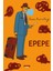 Epepe - Ferenc Karinthy 1