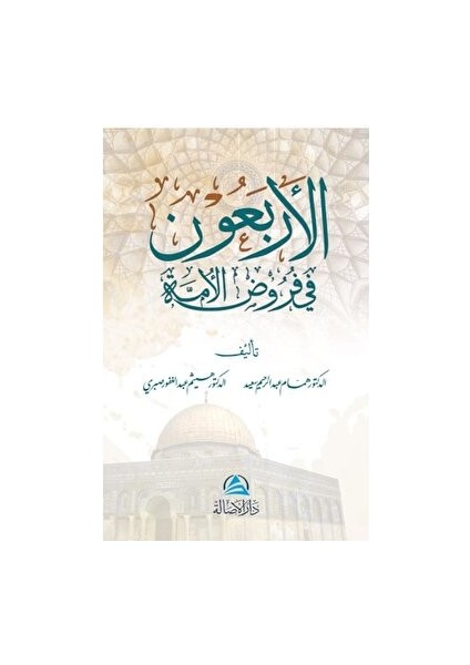 Al-Arbaun Fi Furud Alumma - Hammam Abdurrahim Said