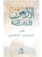 Al-Arbaun Fi Furud Alumma - Hammam Abdurrahim Said 1