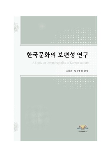 A Study On The Universality Of Korean Culture - Hongyoun Cho