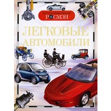 Легковые Автомобили. Детская Энциклопедия Росмэн - Andrey Zolotov
