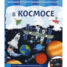 В Космосе - Nevolina Ekaterina Aleksandrovna