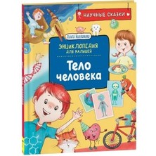 Тело Человека. Научные Сказки. Энциклопедия Для Малышей (О. Колпакова) - Kolpakova Olga Valerievna