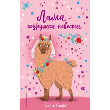 Лама – Подружка Невесты (Выпуск 1)