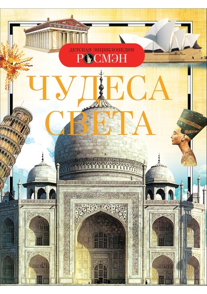 Чудеса Света. Детская Энциклопедия Росмэн