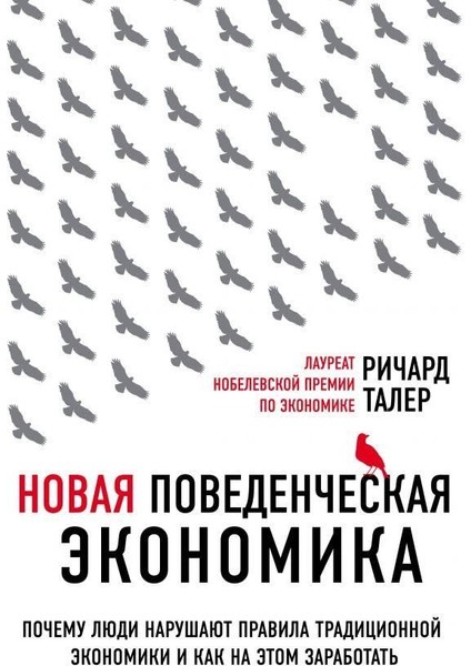 Новая Поведенческая Экономика. Почему Люди Нарушают Правила Традиционной Экономики И Как На Этом Заработать (2-Е Издание)