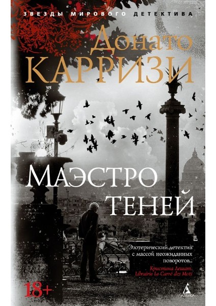 Маэстро Теней. Цикл Маркус И Сандра. Кн.3 – Donato Carrisi