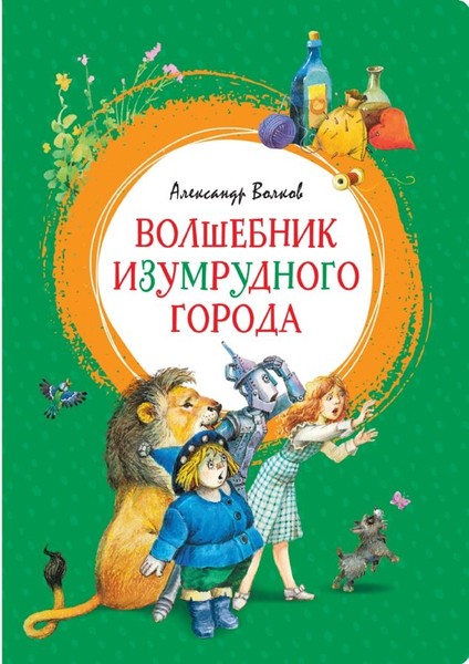 Волшебник Изумрудного Города - Volkov Puşkin Melentevich
