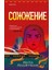Хранители Тайны - Trenton Lee Stewart 1