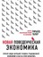 Новая Поведенческая Экономика. Почему Люди Нарушают Правила Традиционной Экономики И Как На Этом Заработать (2-Е Издание) 1