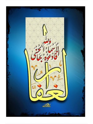 Karizma Tablo Esmaülhüsna Allah El-Gafur (Bağışlayandır) Dekoratif Mdf Tablo 25CMX 35CM