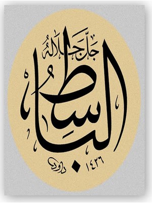 Caka Tablo   Ahşap Tablo El Bâsıt Allahın İsmi