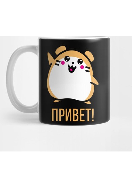 Cute Russian Hamster With Russian Language Hi Slogan Kupa Bardak