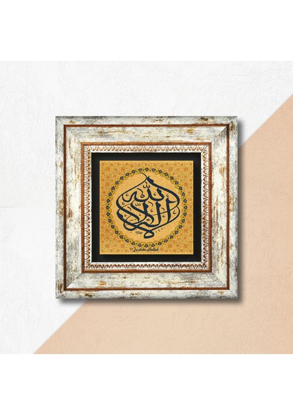 La İlahe İllallah Taş Duvar Tablosu Çerçeveli Duvar Dekoru Wall Art T1-256