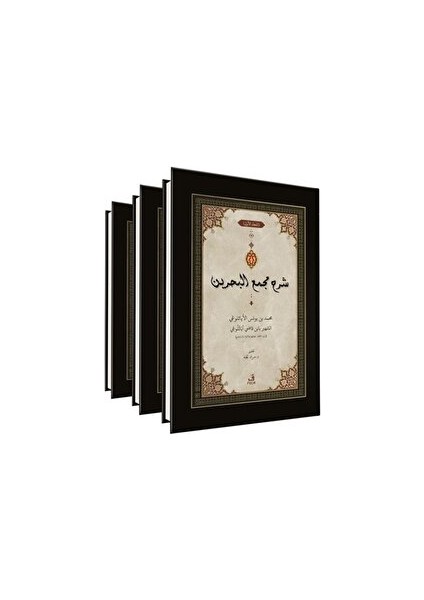 ﺷﺮح ﻣﺠمع البحرين - Şerhu Mecma’i’l-Bahreyn -3 Cilt- - Murat Peçe