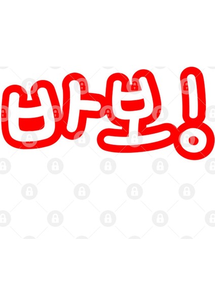 Babo 바보 / Fool İn Hangul Korean Alphabet Script Kupa Bardak