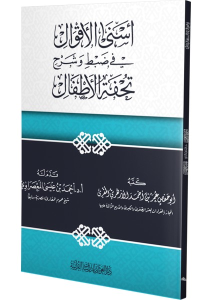 Esnaa Al'akual Fi Dabt ve Şarh Tuhfat Al'atfal (Ciltli)