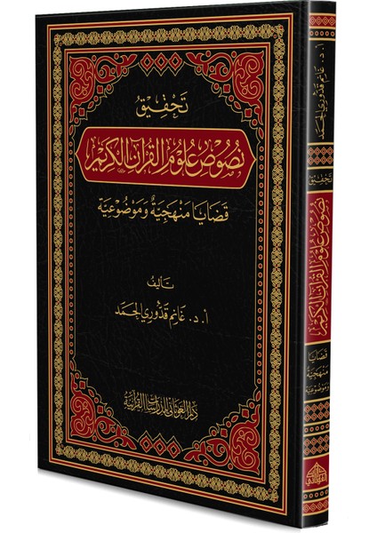 El-Ghuthani Kuran Araştırmaları Evi Tahkik Nusus Eulumul-Kur’âni’l-Kerîm (Ciltli)