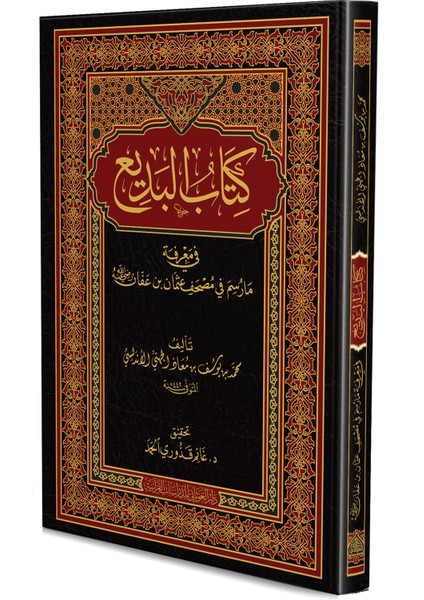 El-Ghuthani Kuran Araştırmaları Evi Kitabü’l-Bedî’ -Muhammed B. Yusuf El-Endelûsî (Ciltli)