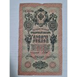 Rusya 1909 Tarihli 10 Ruble, Nadir Rusya Banknot Ruble Temiz Durumda