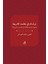 دراسات ﻓﻲ مقاصد الﺸﺮيعة - Dirasat Fi Makasıdi'ş-Şeria - Mehmet Emin Nas 1