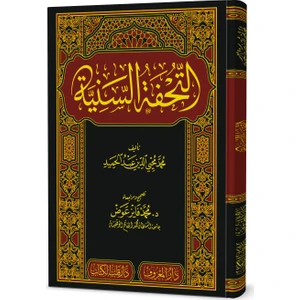 Tuhfetüs Seniyye Arapça - Muhammed Muhyiddin Abdülhamid