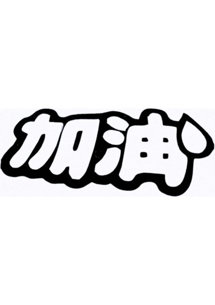 Japonca Karakter Oto Sticker 12*5 cm