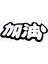 Japonca Karakter Oto Sticker 12*5 cm 1