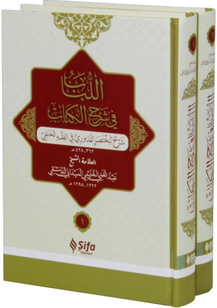 El- Lubab Fi Şerh’İl-Kitab (2 Cilt) Arapça Muhtasar Kuduri Şerhi(Ciltli) - Andülgani B. Talib El-Meydani