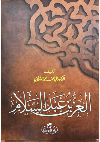 İz Bin Abdüsselam (Arapça)