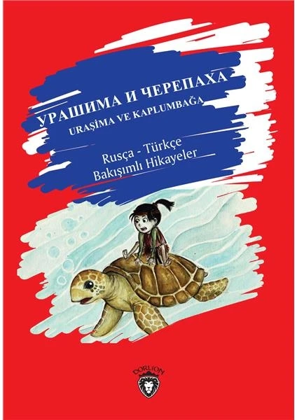 Uraşima ve Kaplumbağa Rusça – Türkçe Bakışımlı Hikayeler