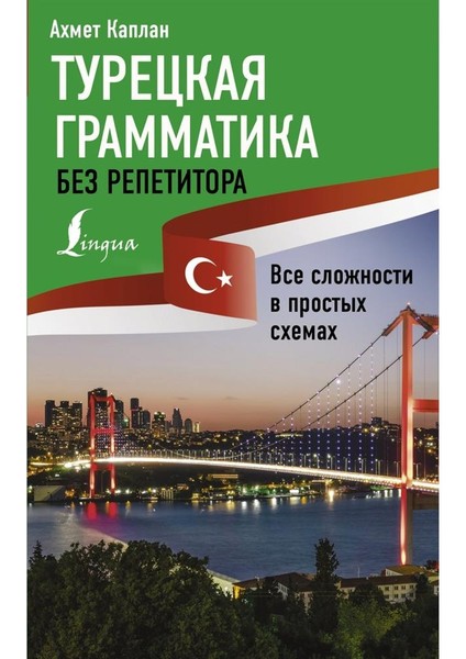 Tureckaja grammatika bez repetitora (Rusça)