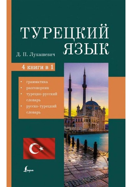 Turetskiy yazyk. 4 knigi v odnoy: grammatika, razgovornik, turetsko-russkiy slovar'