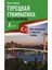 Tureckaja grammatika bez repetitora (Rusça) 1