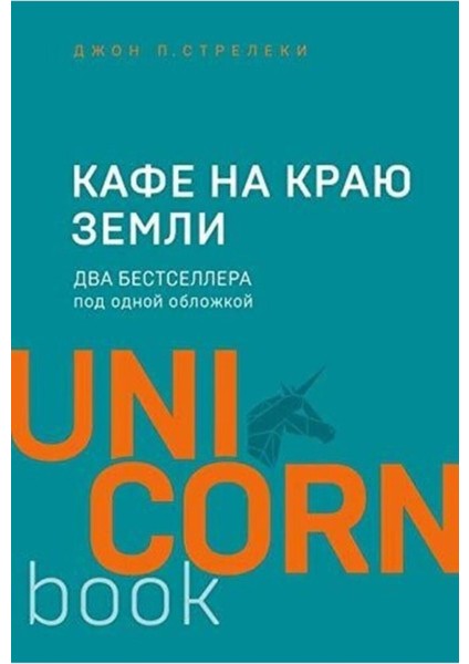 Kafe Na Kraiu Zemli. Dva Bestsellera Pod Odnoi Oblozhkoi