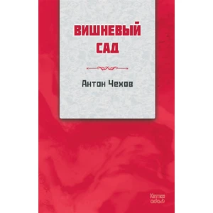 Kiraz Bahçesi - Rusça