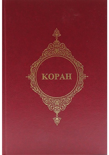 Kopah - (Rusça Kur'an-I Kerim Meali)